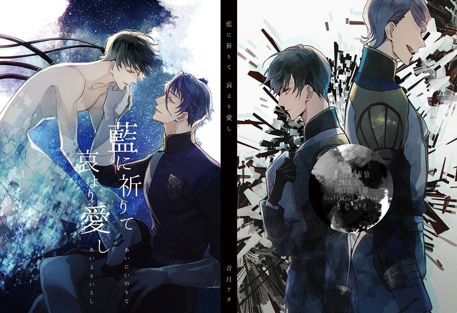 藍に祈りて 哀より愛し