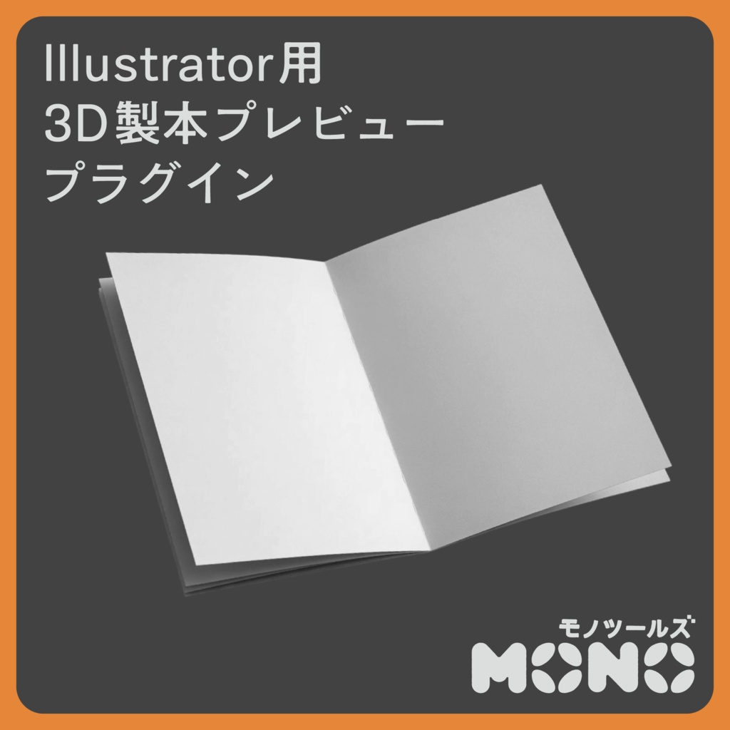Illustrator用 3D製本プレビュー プラグイン「Book Preview」