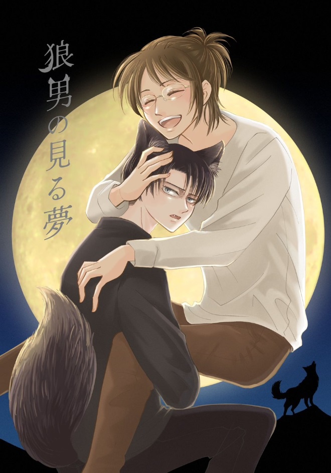 狼男の見る夢