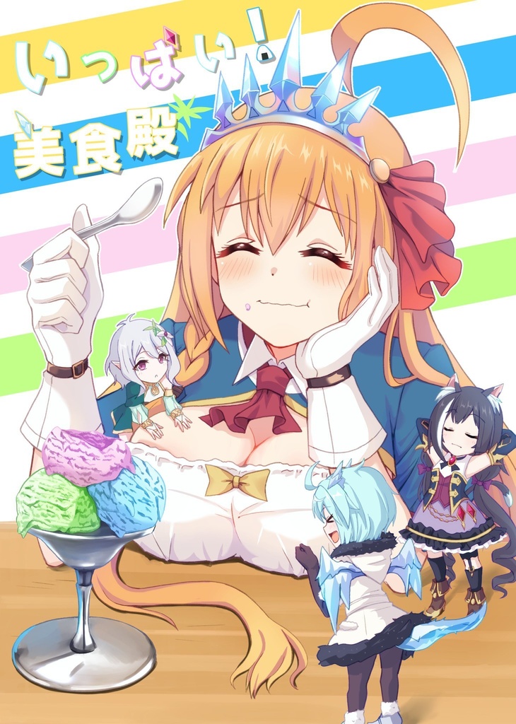 いっぱい！びしょくでん