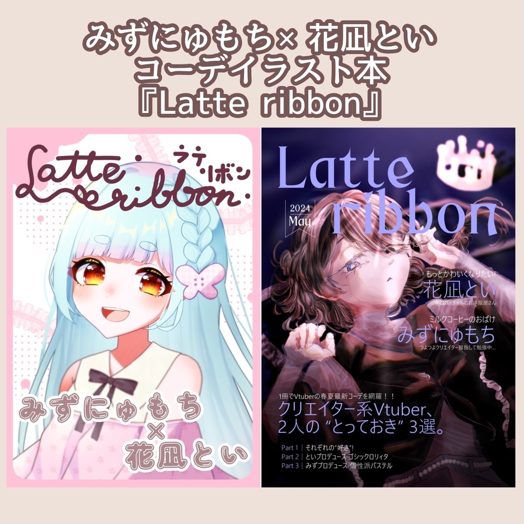 みずにゅもち×花凪といコーデ本『Latte ribbon』