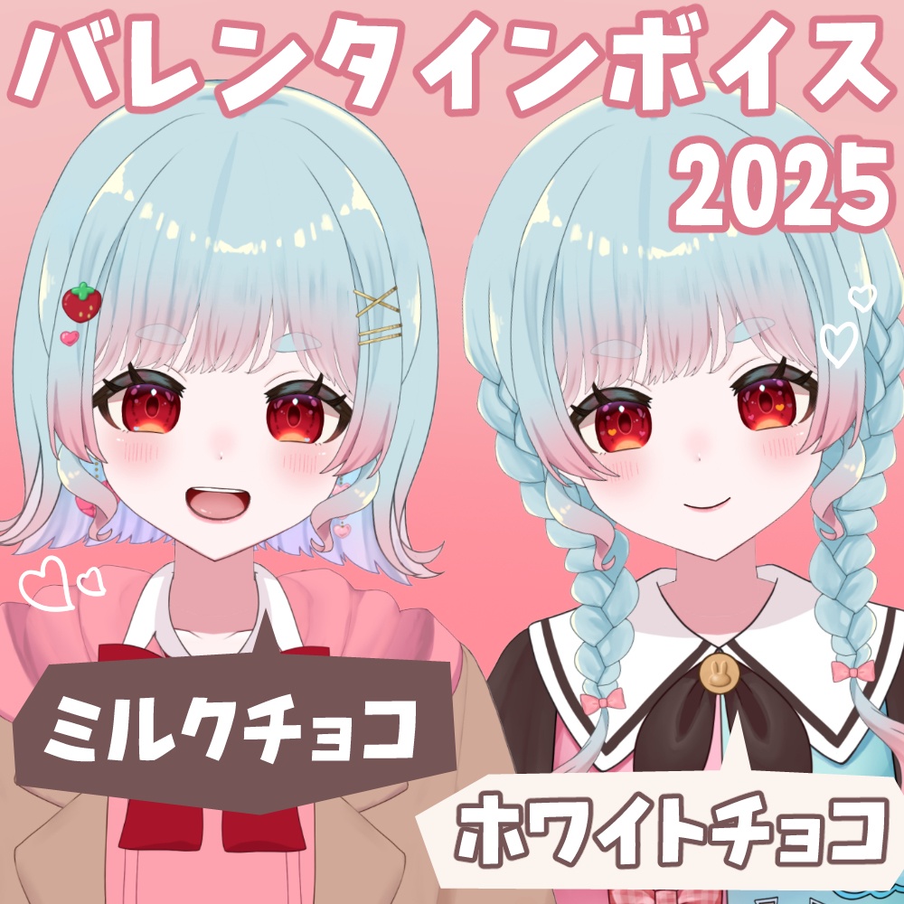 花凪とい『バレンタインボイス2025』
