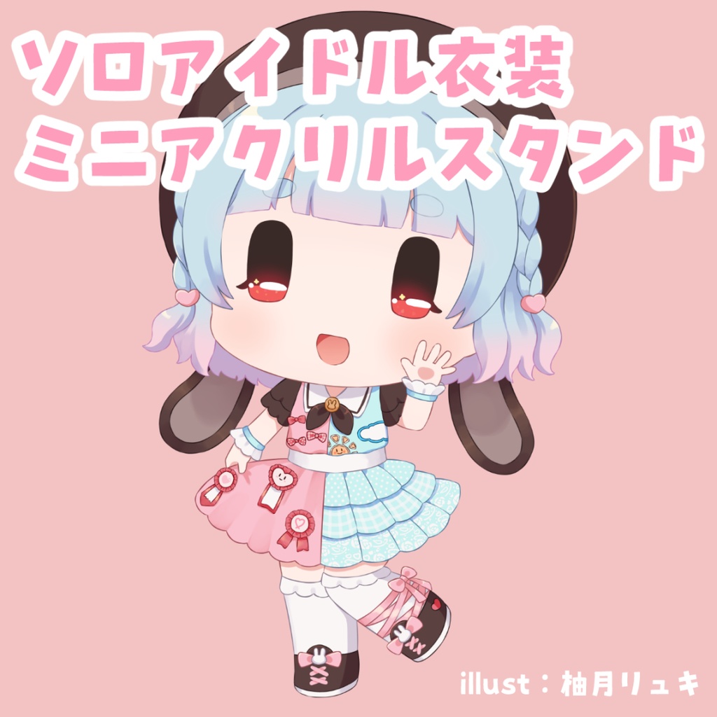 ソロアイドル衣装ミニアクリルスタンド