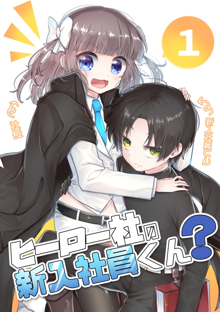 【既刊】ヒーロー社の新入社員くん？①