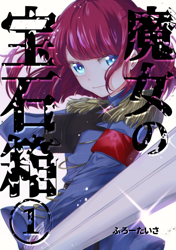 【既刊】魔女の宝石箱①