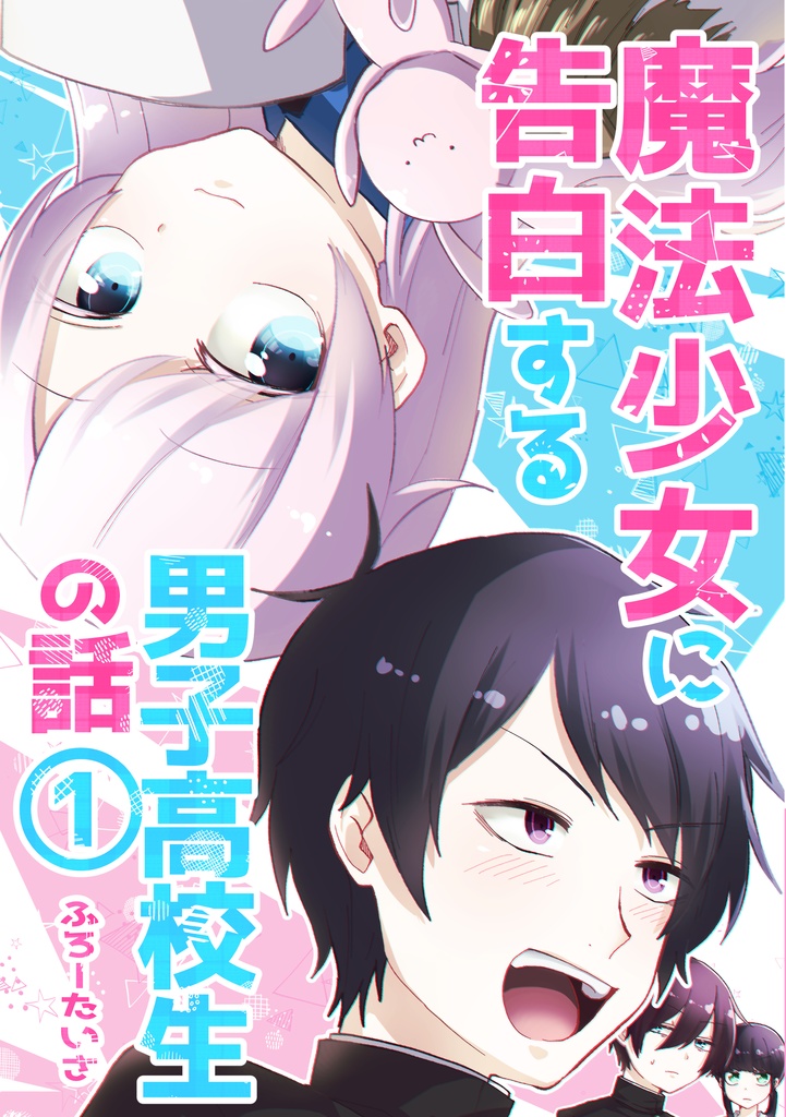 【既刊】魔法少女に告白する男子高校生の話①