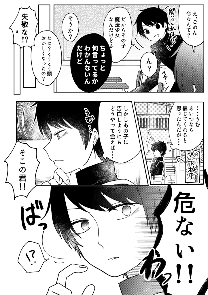 【既刊】魔法少女に告白する男子高校生の話①