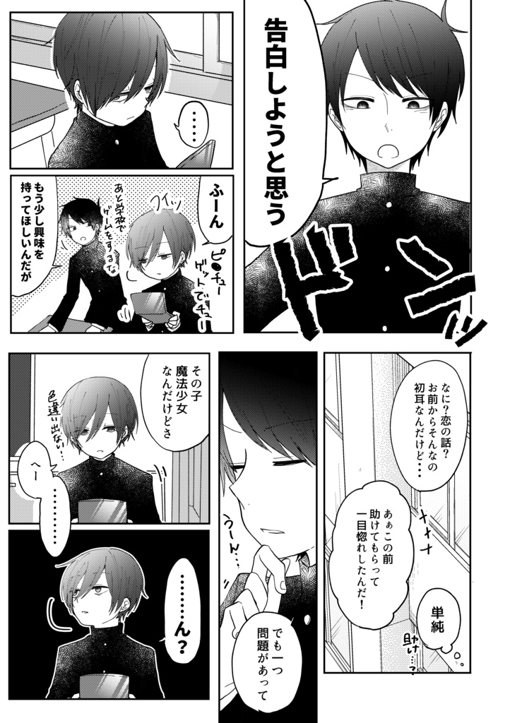 【既刊】魔法少女に告白する男子高校生の話①