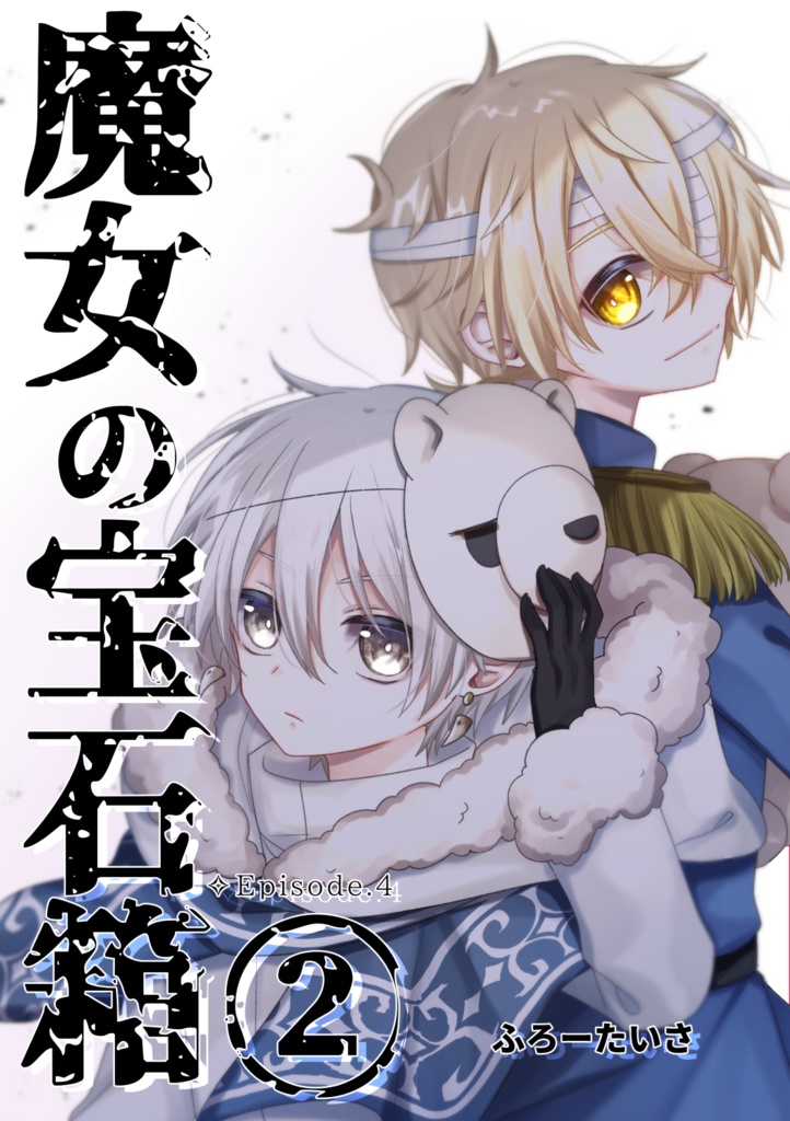 【C107新刊】魔女の宝石箱②