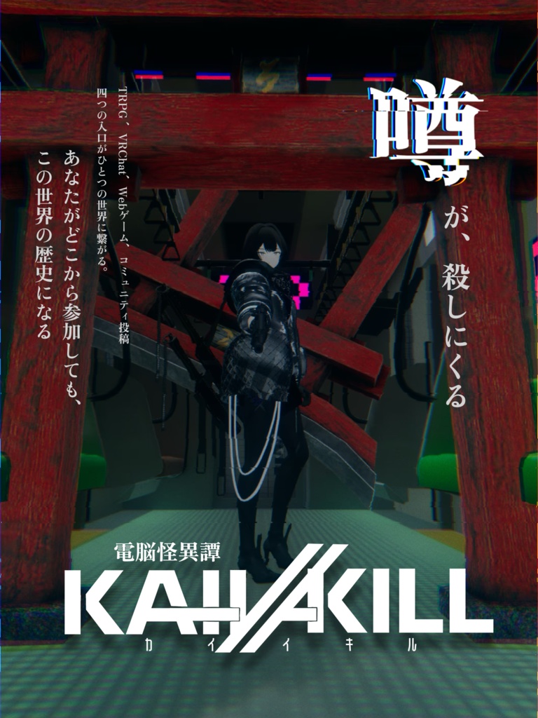 KAI-I//KILL 公式メインビジュアルポスター
