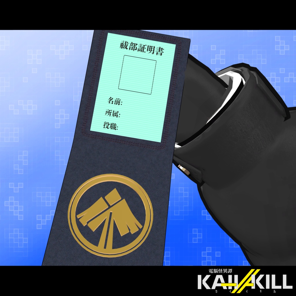 【ワールド連携ギミック付き】祓部手帳