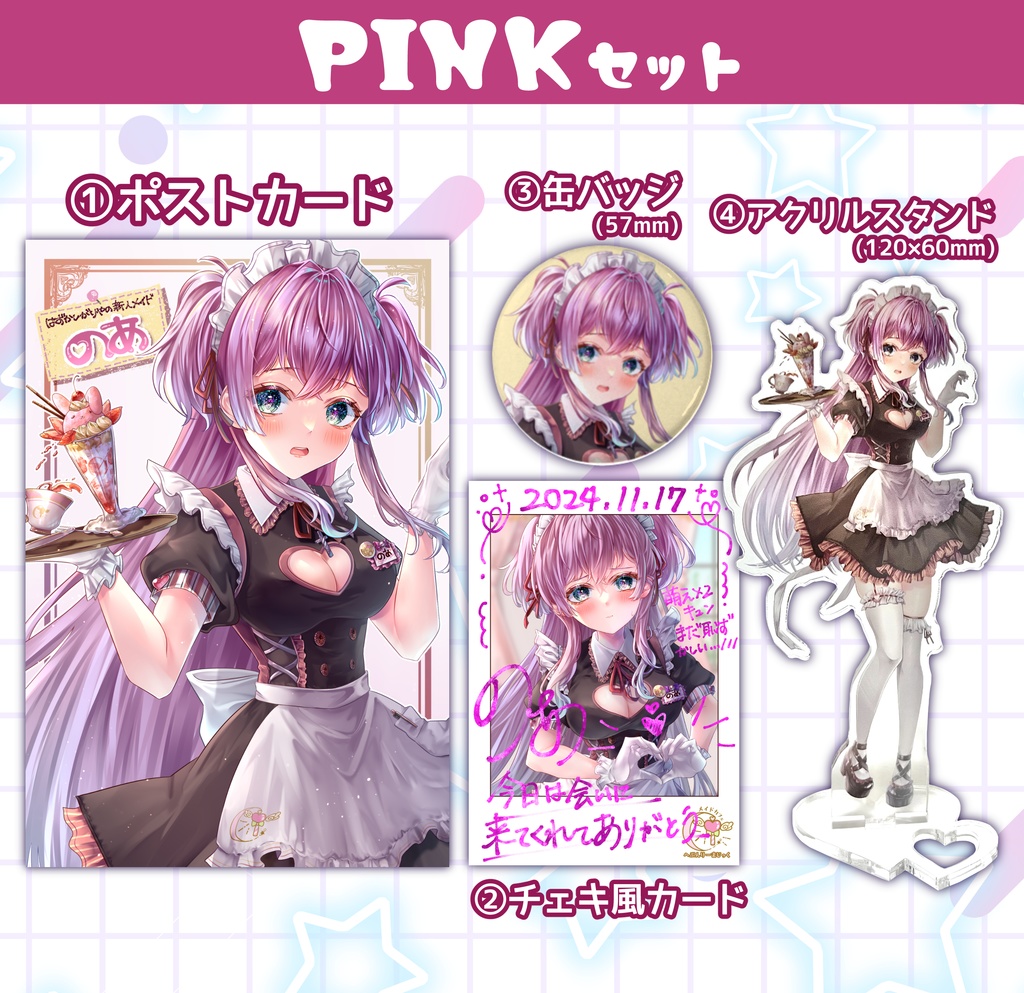 PINK(のあ)セット