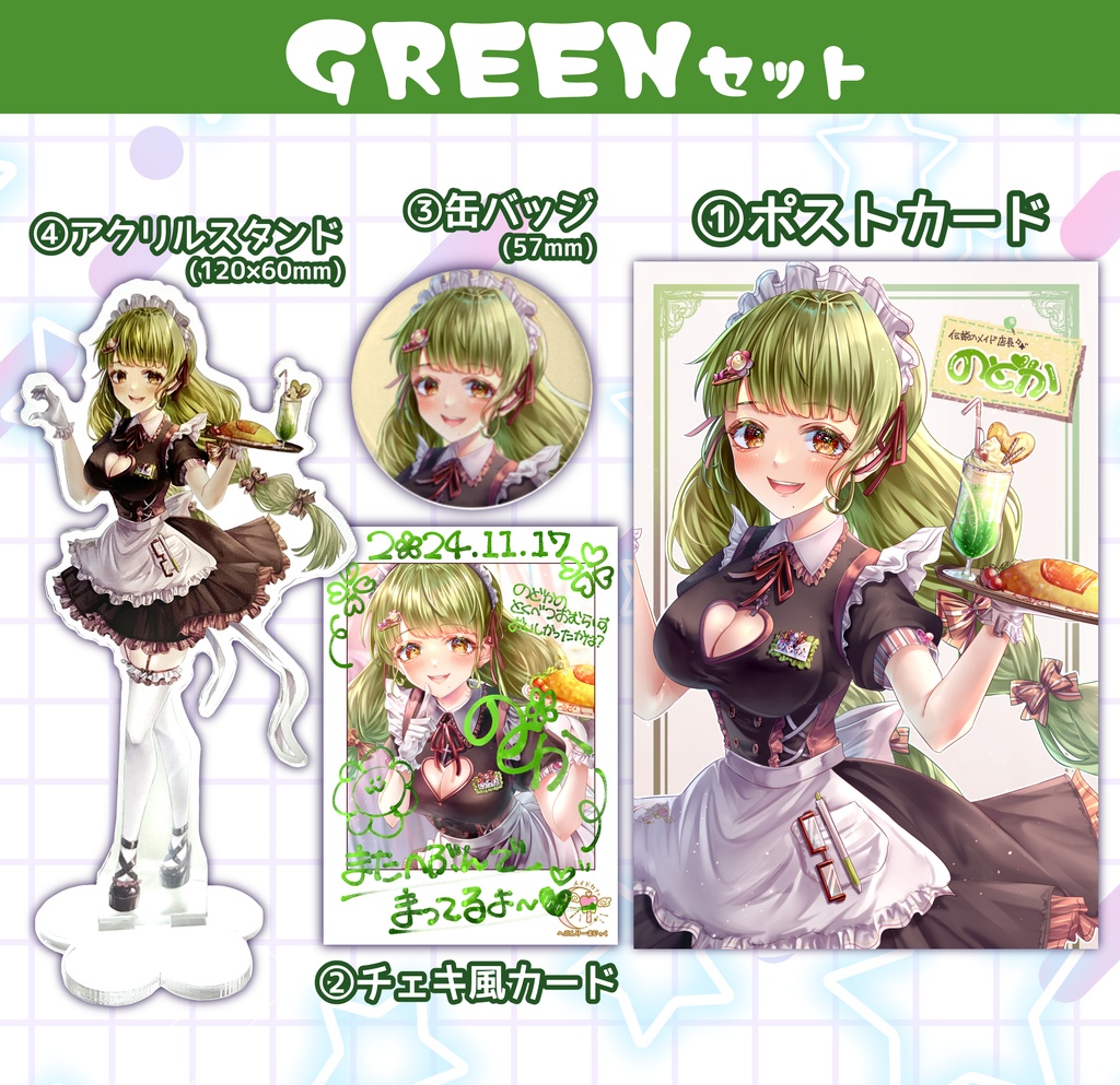 GREEN(のどか)セット