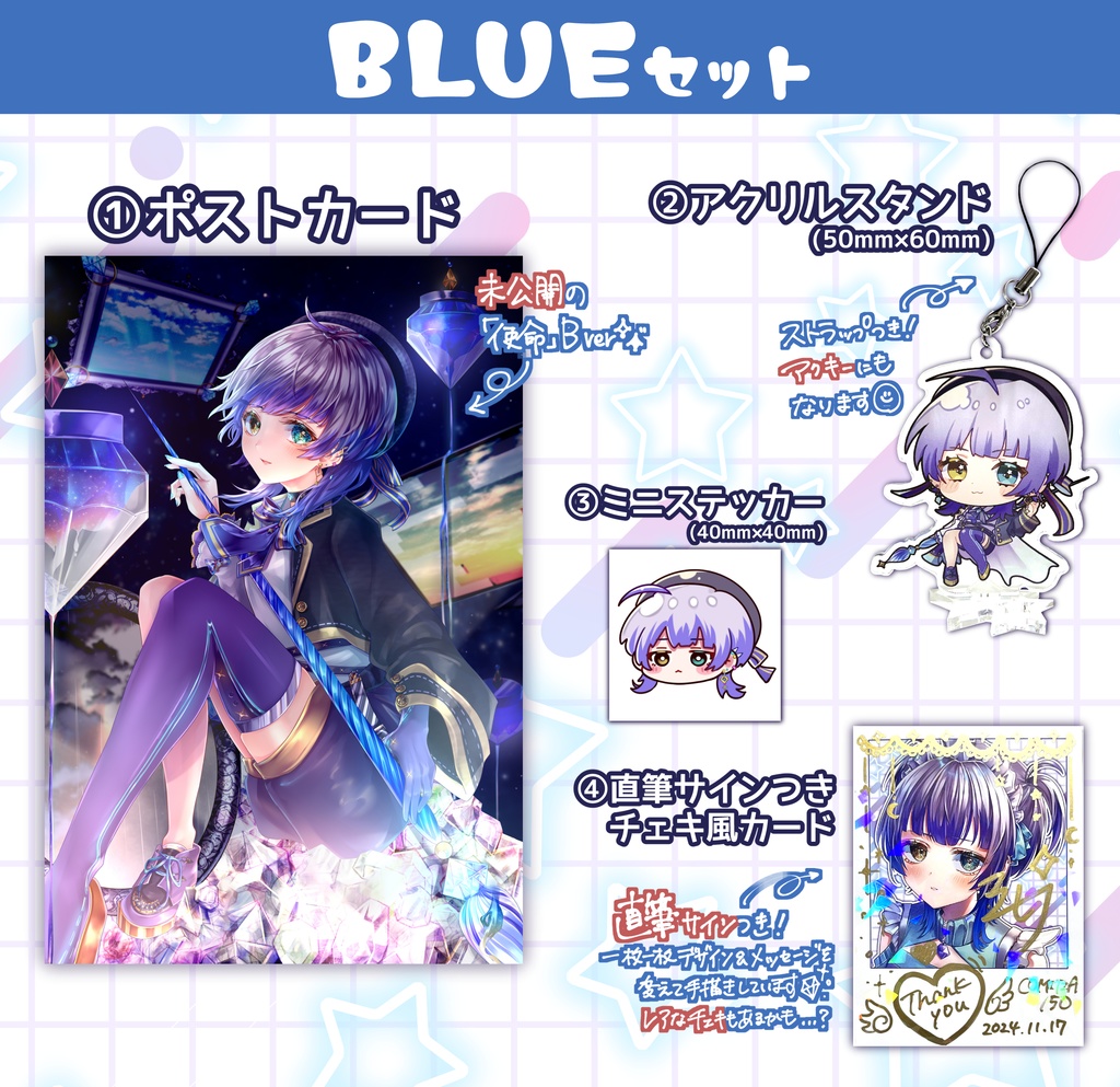 BLUE(代理)セット