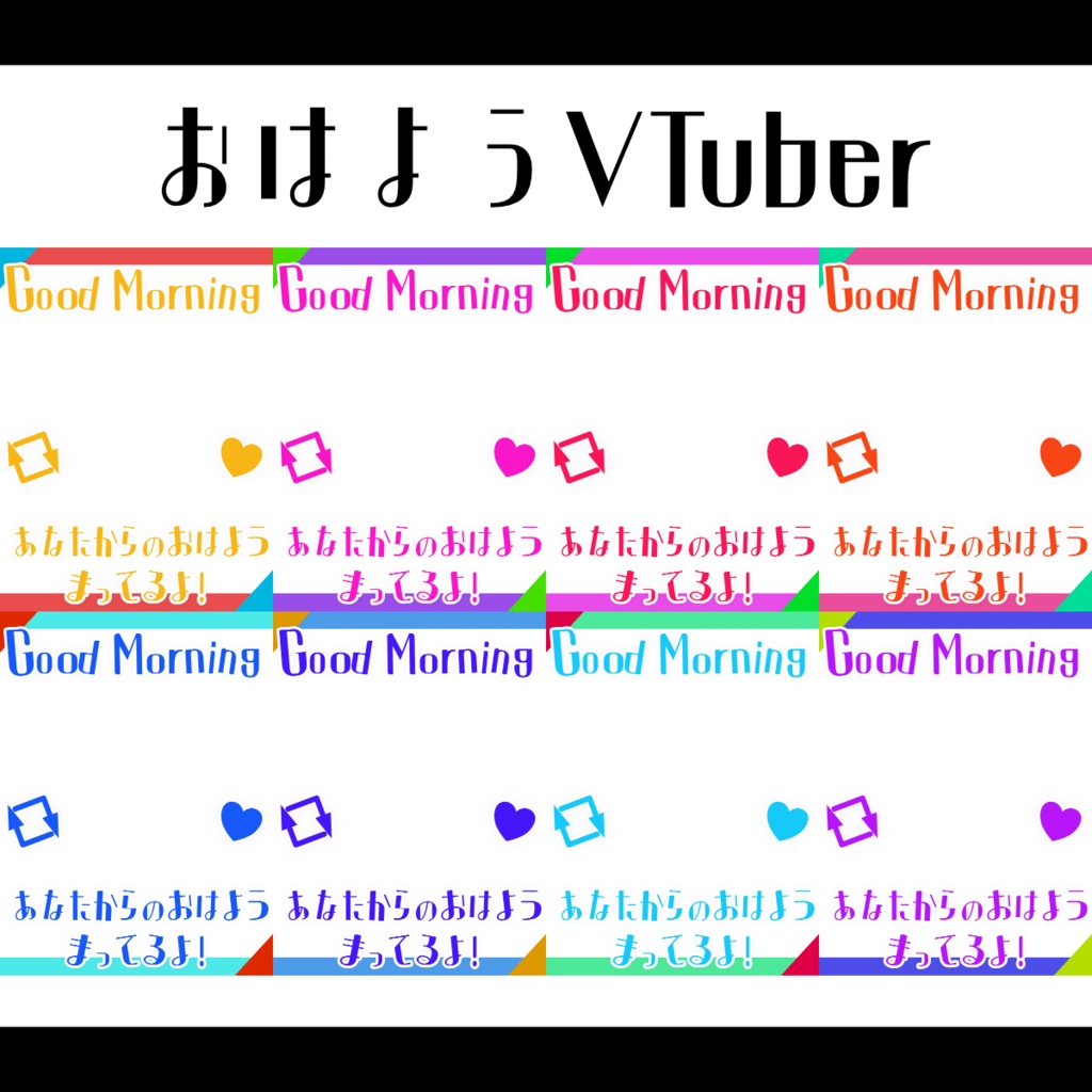 【無料版あり】重ねるだけで使える!SNS向けおはようVTuber素材