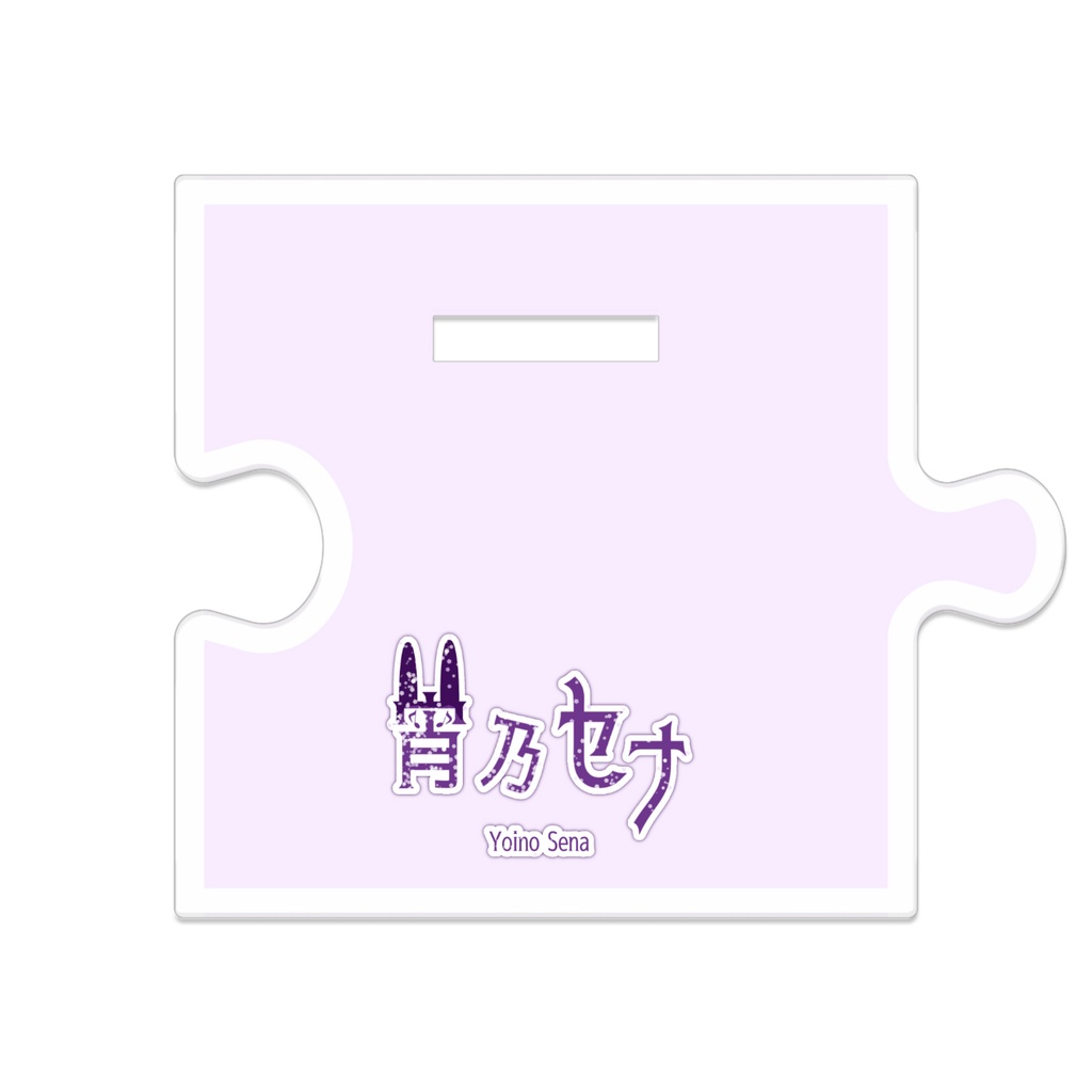 【恒常販売】宵乃セナ つながるアクスタ