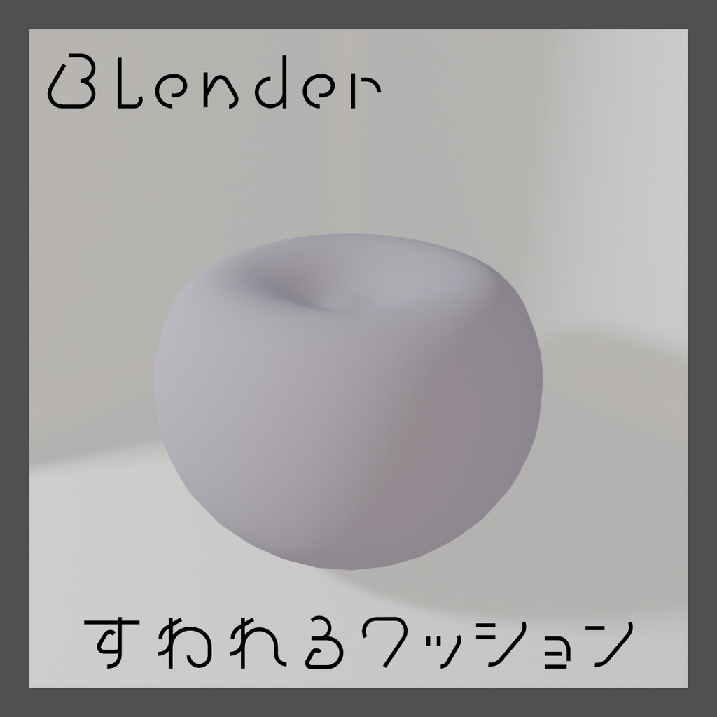【3D Model】すわれるクッション/Seat Cushion　