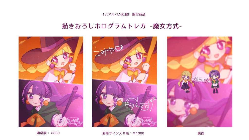 【限定6月15日まで!!】1stアルバム製作応援 描きおろしホログラムトレカ【直筆サイン】