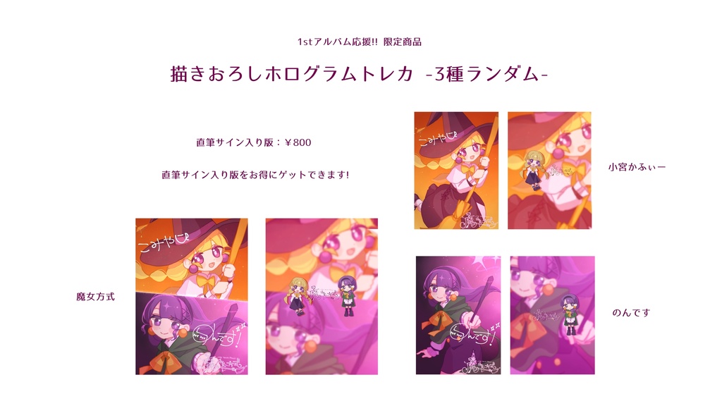 【限定6月15日まで!!】1stアルバム製作応援 描きおろしホログラムトレカ【直筆サイン】