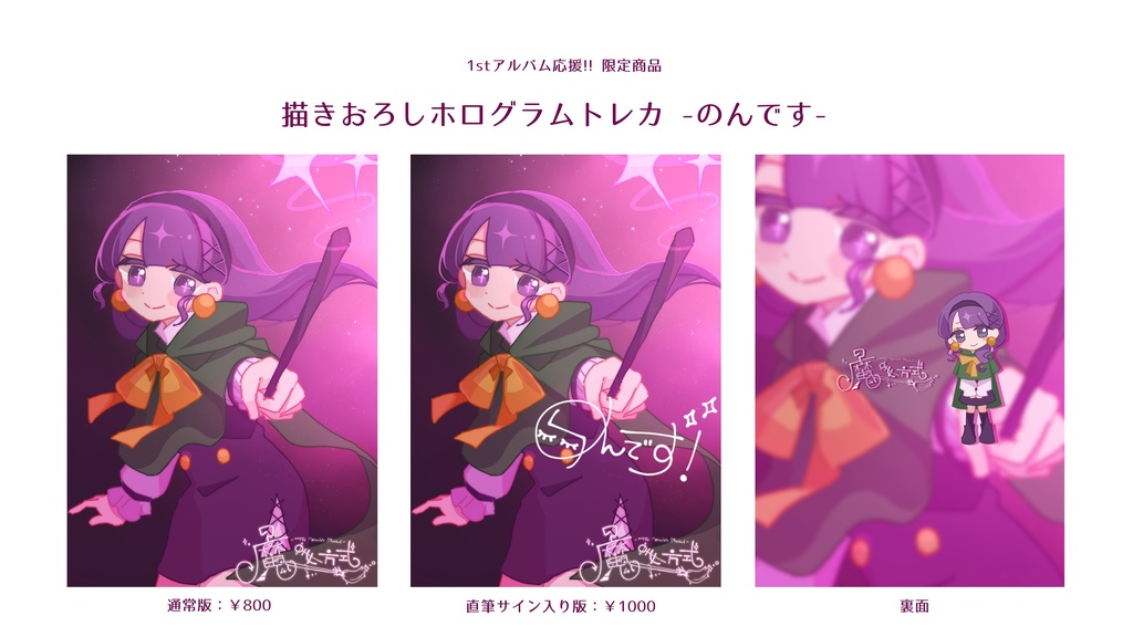 【限定6月15日まで!!】1stアルバム製作応援 描きおろしホログラムトレカ【直筆サイン】