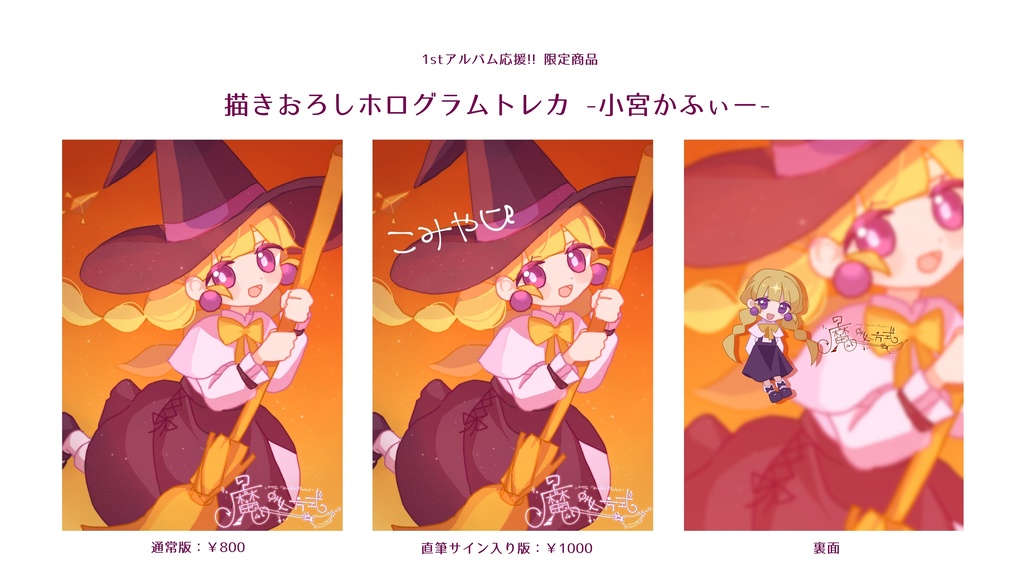 【限定6月15日まで!!】1stアルバム製作応援 描きおろしホログラムトレカ【直筆サイン】