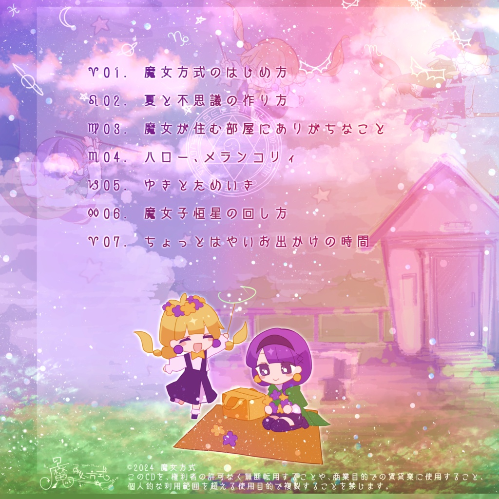 『キセツに魔法をかけるレシピ -"How to"- 』/ 1st アルバム - 魔女方式の夏休み課題2024!