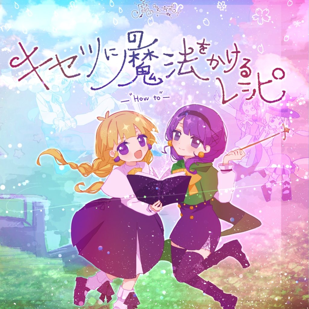 『キセツに魔法をかけるレシピ -"How to"- 』/ 1st アルバム - 魔女方式の夏休み課題2024！