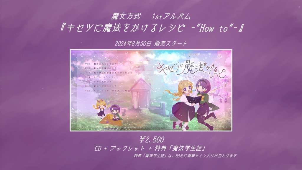 『キセツに魔法をかけるレシピ -"How to"- 』/ 1st アルバム - 魔女方式の夏休み課題2024!