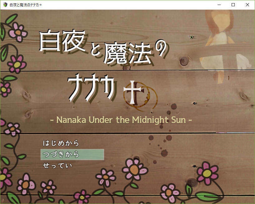 白夜と魔法のナナカ+