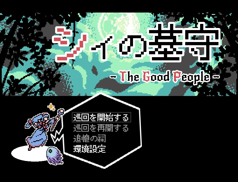 シイの墓守―The Good People―