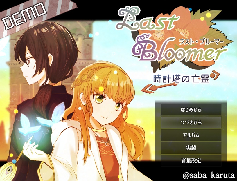 【序盤体験版】ラスト・ブルーマー ―時計塔の亡霊― ver.0.2.1