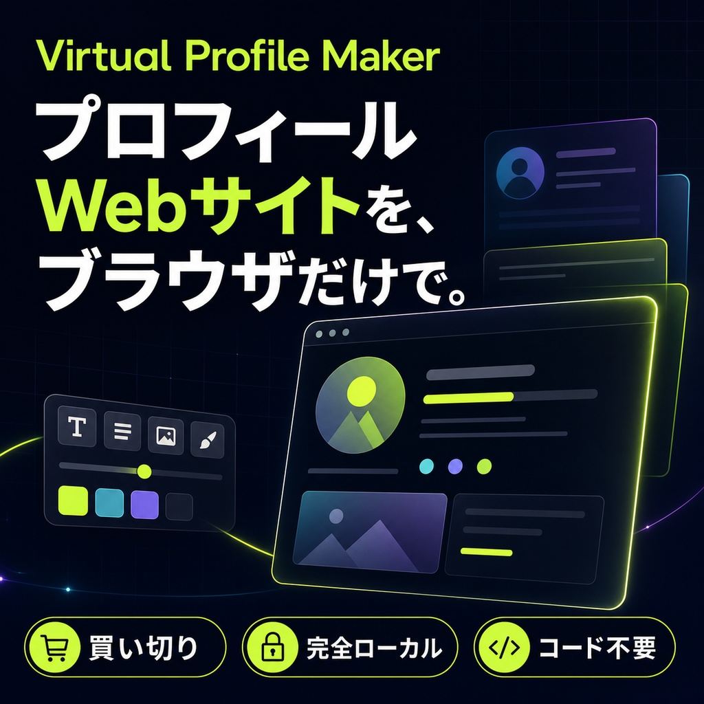 Virtual Profile Maker｜買い切り・完全ローカル型プロフィールWebサイトメーカー