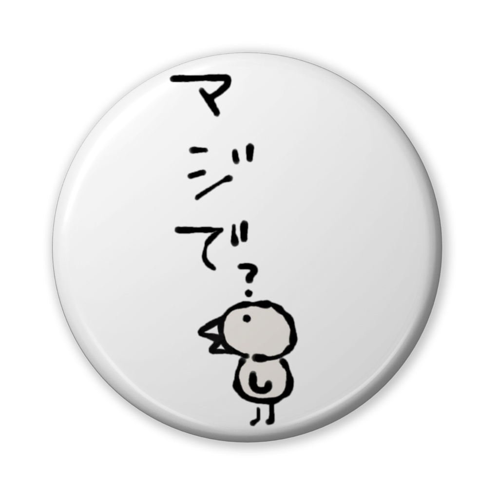 マジで?なトリさん