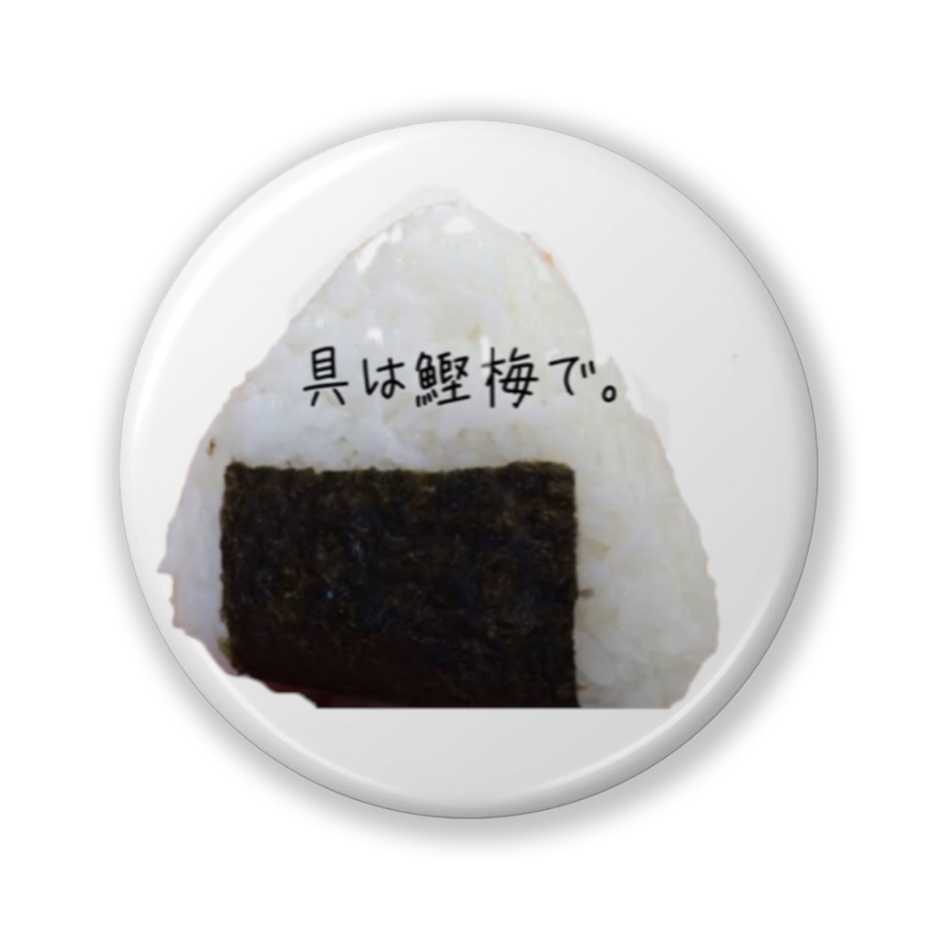 具は鰹梅で