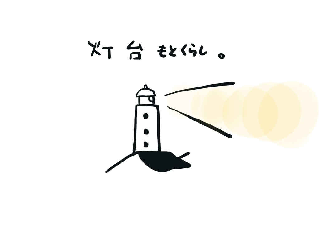 灯台もとくらし