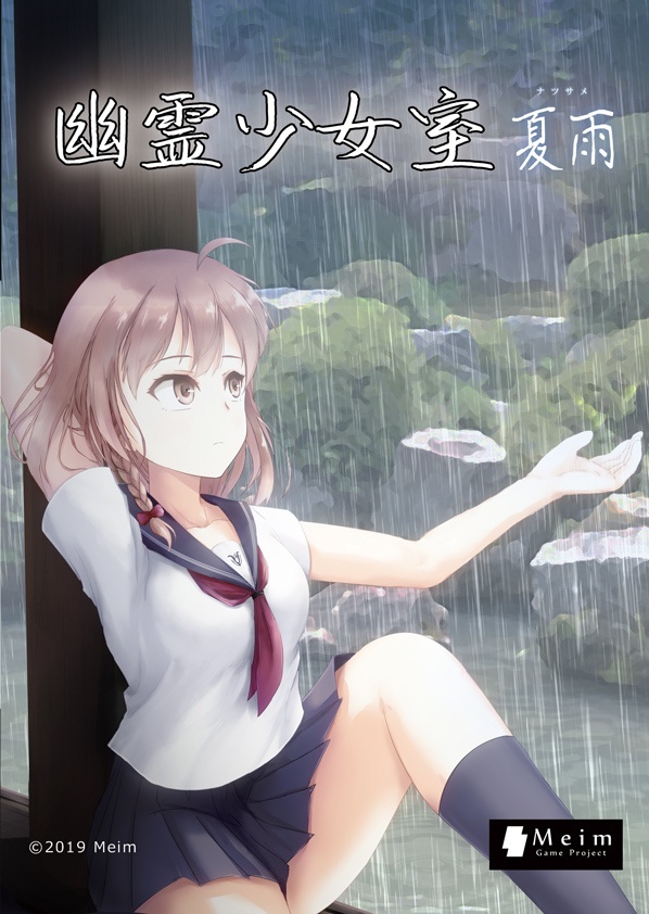 幽霊少女室-夏雨-