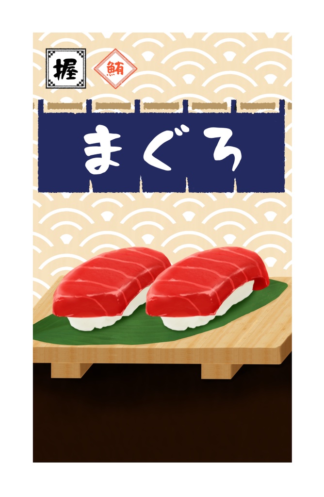 タニンのマネーでスシたべたい!