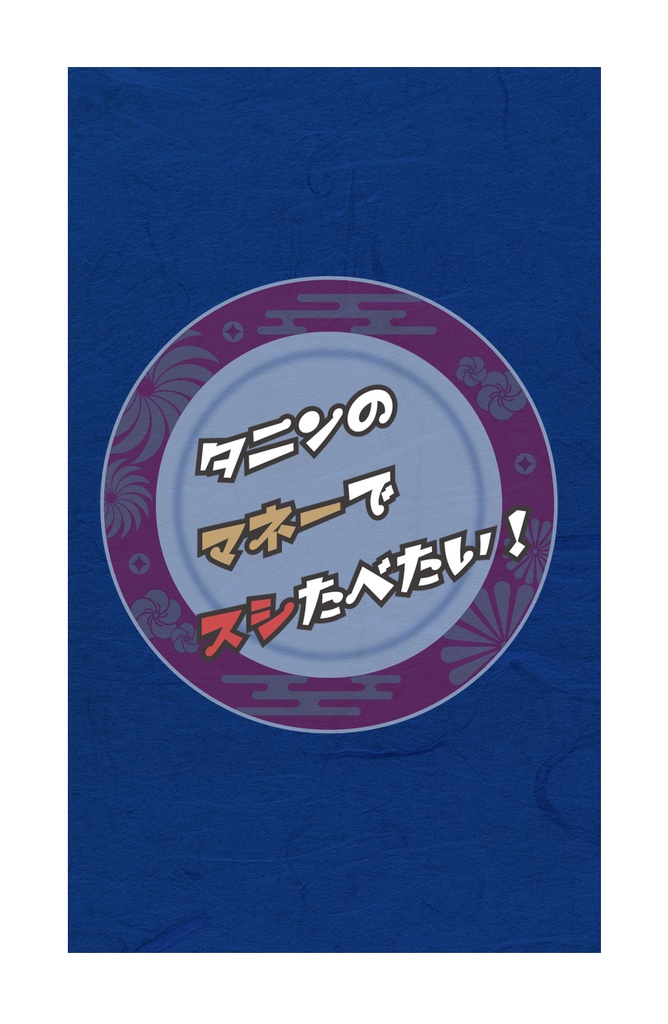 タニンのマネーでスシたべたい!