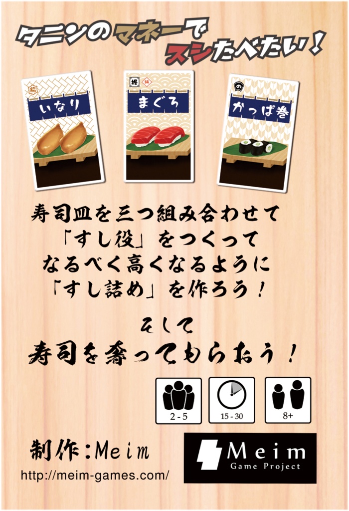 タニンのマネーでスシたべたい!