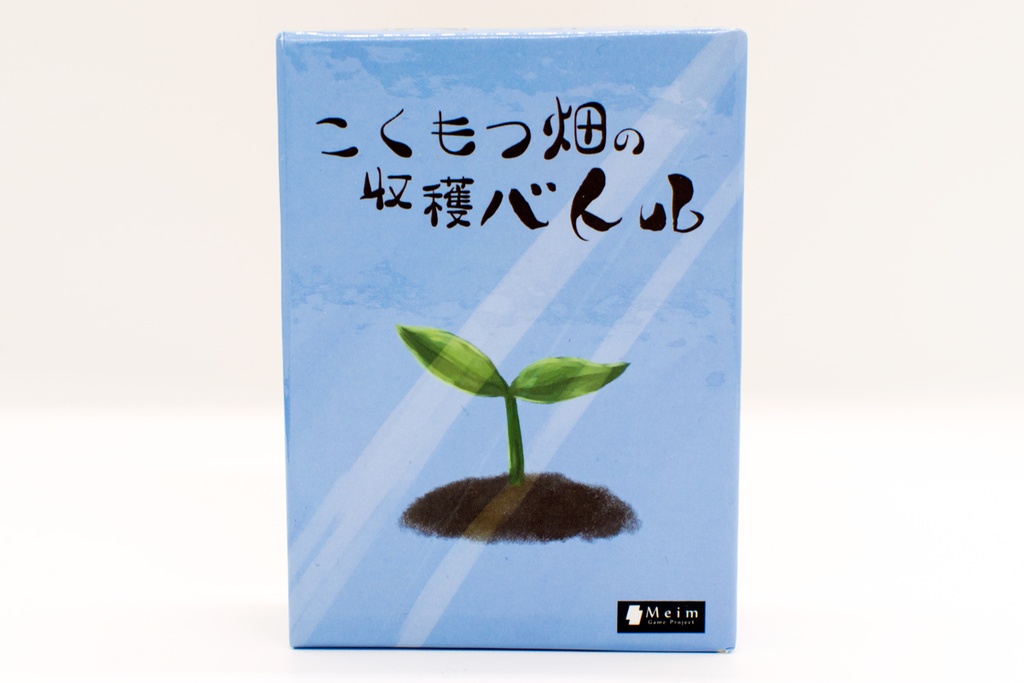 こくもつ畑の収穫バトル
