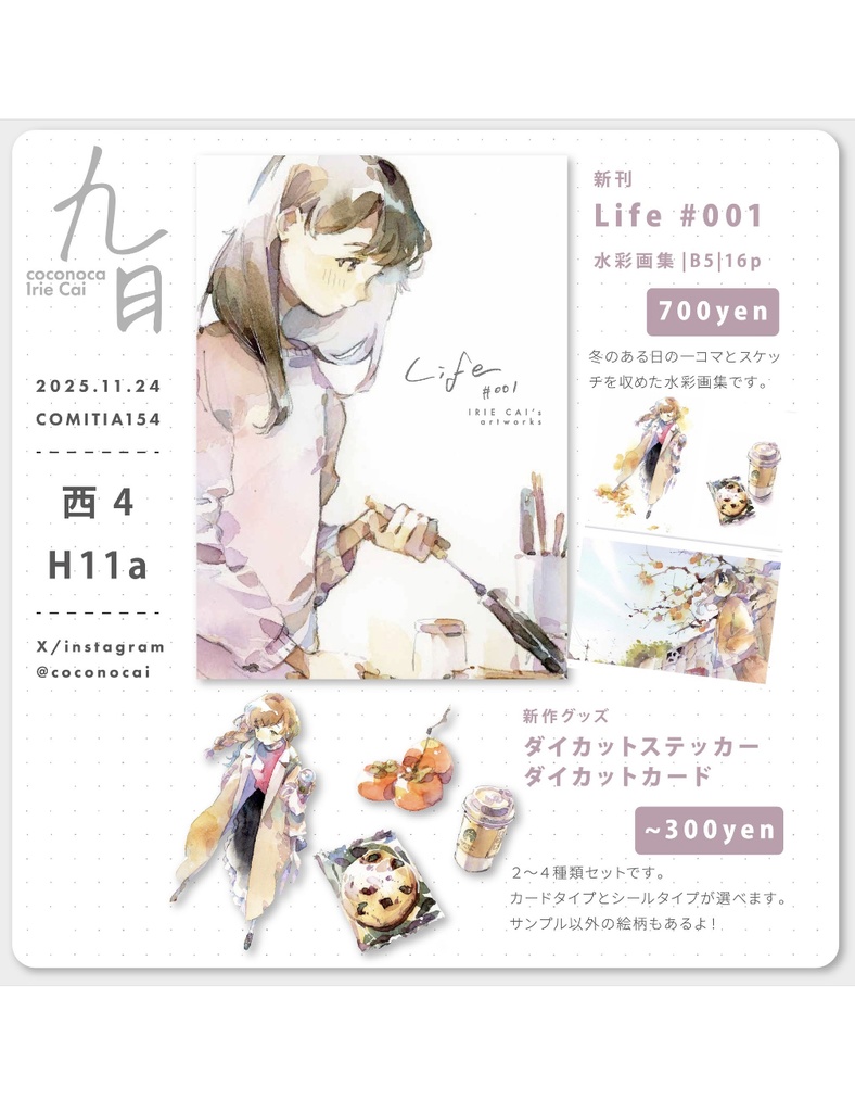 【コミティア154】新刊「Life#001」/シール