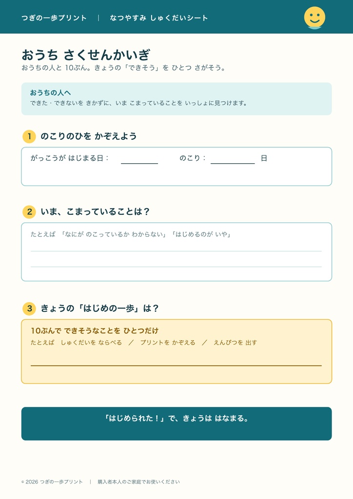 夏休み宿題 挽回シート|「あと何日?」から始める親子の5枚セット