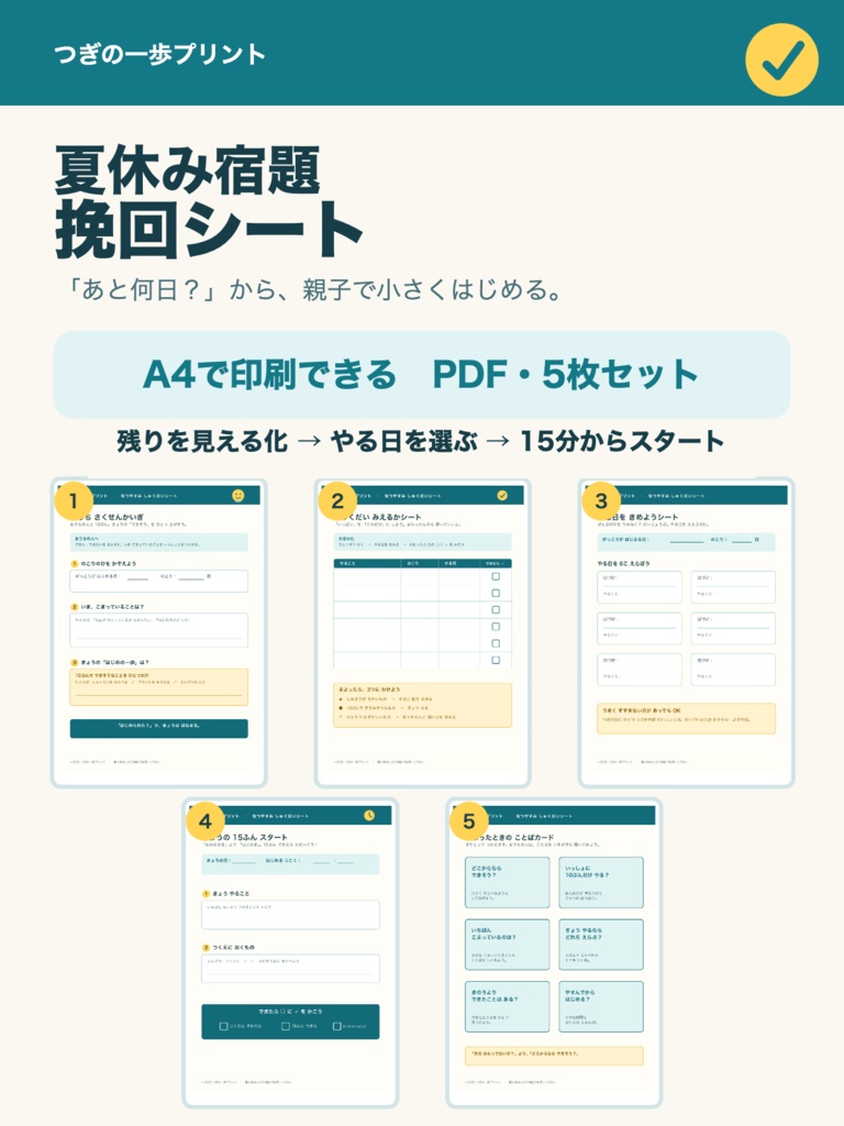 夏休み宿題 挽回シート|「あと何日?」から始める親子の5枚セット