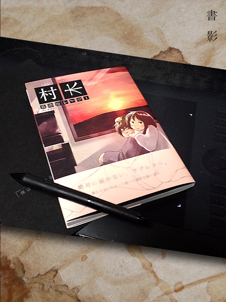 青春(ノン)フィクション「村木」(オリジナルマンガ)