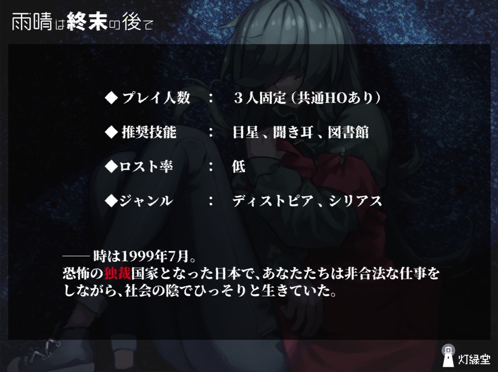 雨晴は終末の後で 【クトゥルフ神話TRPG】SPLL:E193178