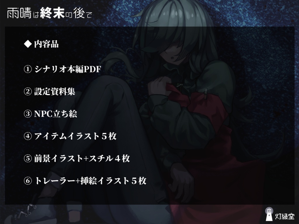 雨晴は終末の後で 【クトゥルフ神話TRPG】SPLL:E193178