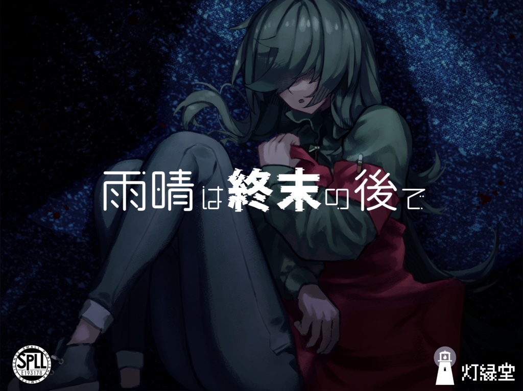 雨晴は終末の後で 【クトゥルフ神話TRPG】SPLL:E193178