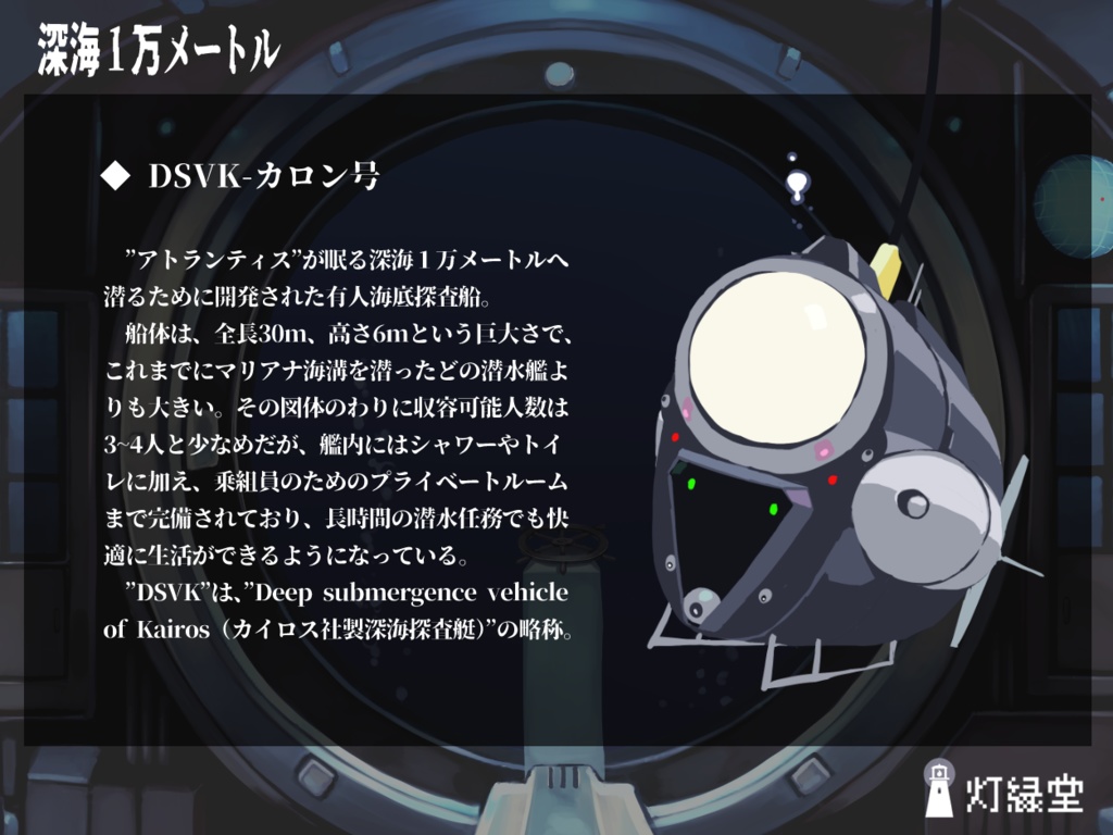 深海1万メートル 【クトゥルフ神話TRPG】SPLL:E192034