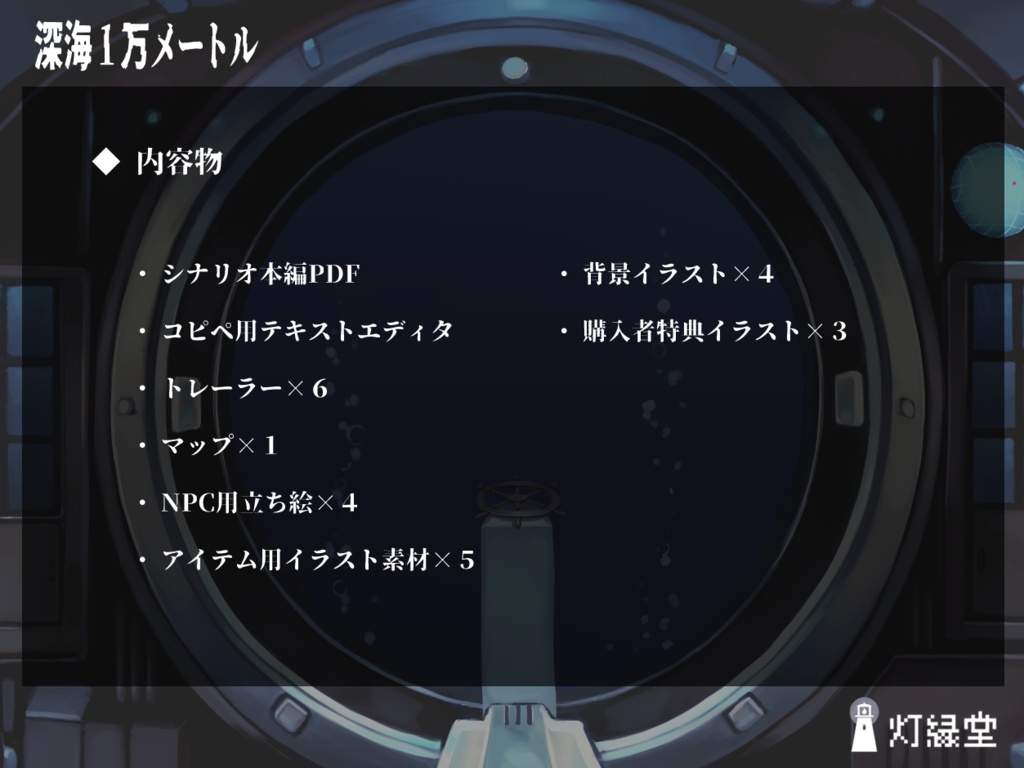 深海1万メートル 【クトゥルフ神話TRPG】SPLL:E192034