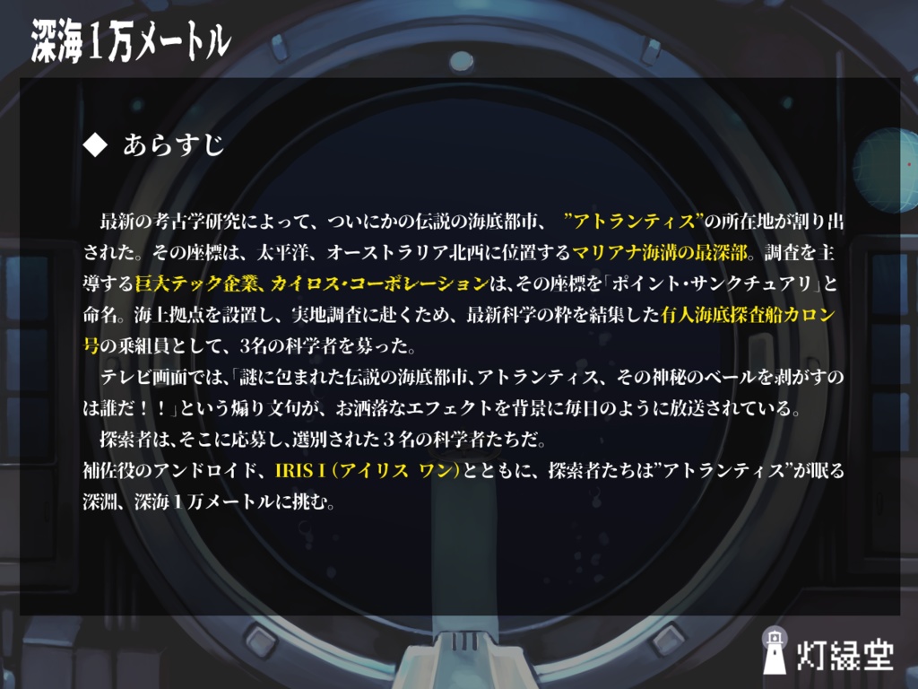 深海1万メートル 【クトゥルフ神話TRPG】SPLL:E192034